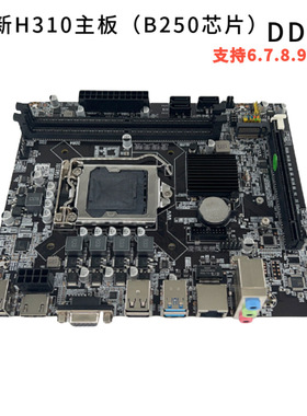 全新H310-D4 DDR4主板1151针6789代I3 I5 I7酷睿C VGA HDMI M.2