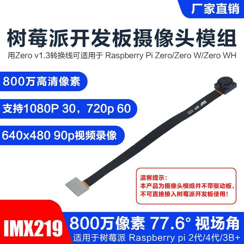 树莓派头800万像素IMX219无畸变