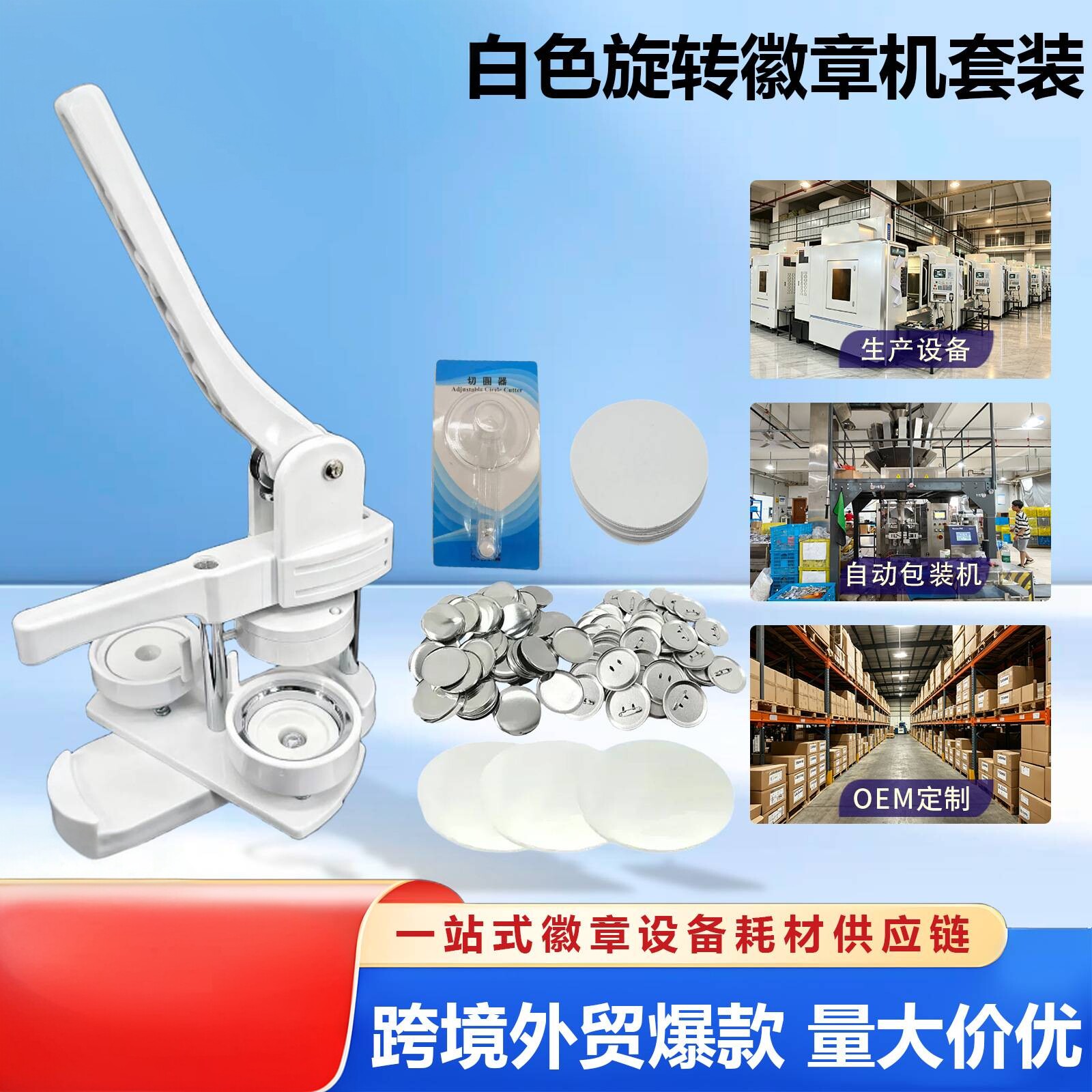 工厂级白色塑料DIY手动徽章机含+图片
