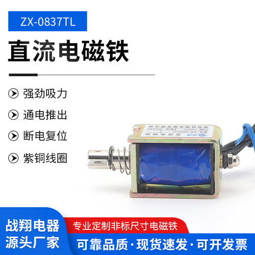 电磁铁ZX0837LDC24V直流推拉式