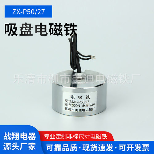 战翔ZXP5027DC24V圆形吸盘电磁铁