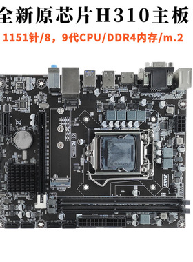 全新H310电脑主板DDR4支持8代9代cpu主板I3 8100 i5 9400F