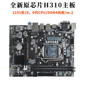 全新H310电脑主板DDR4支持8代9代cpu主板I3 8100 i5 9400F