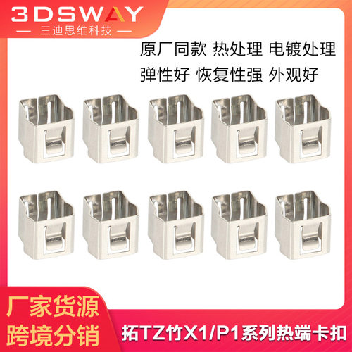 3D打印热端陶瓷加热片卡扣固定夹