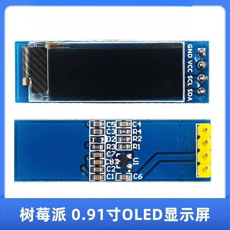 0.91寸OLED显示屏模块12832