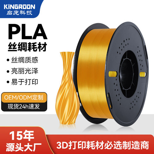 KINGROON丝绸质感PLA3D打印耗材