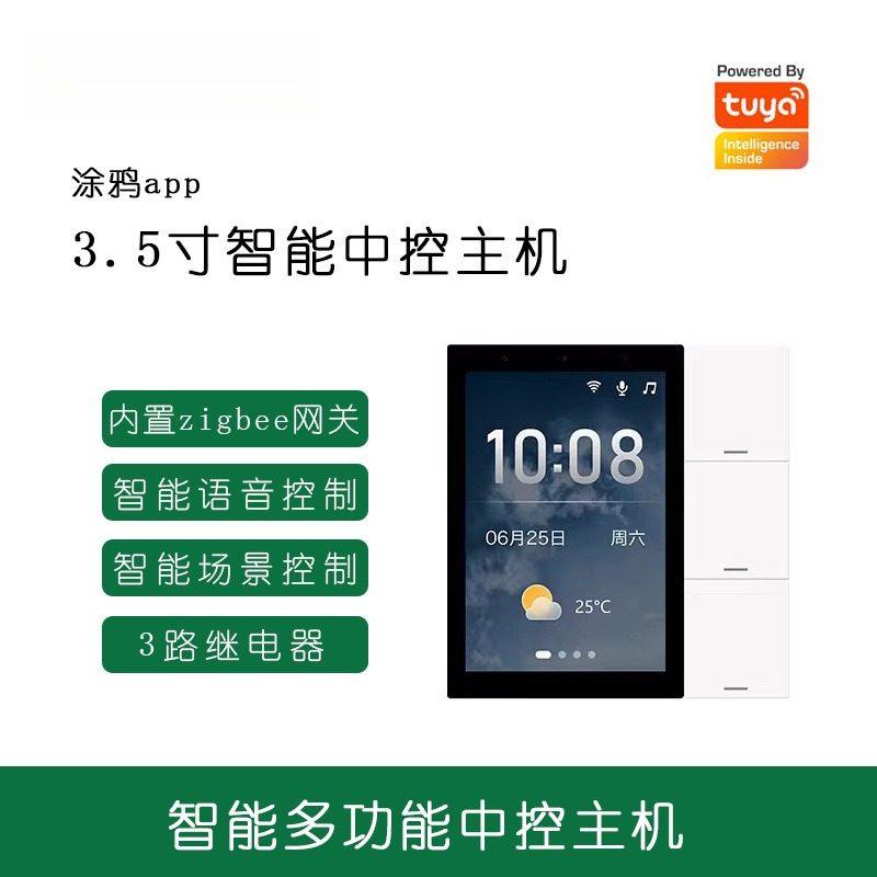 涂鸦智能中控屏网关主机S3L