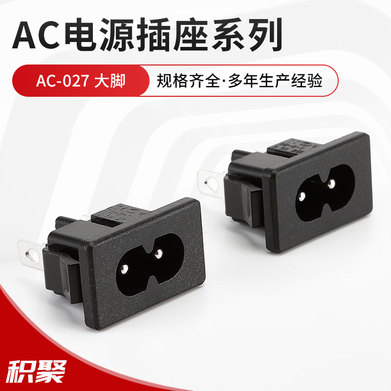 AC027黑色8字尾充电插座