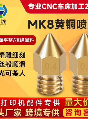 KINGROON 3d打印机配件 挤出机打印头 Makerbot mk8尖头黄铜喷嘴