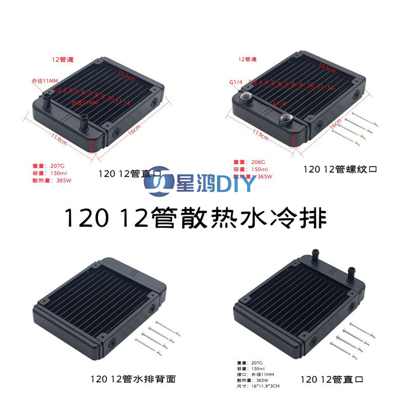 电脑电摩电车美容水冷散热器 水冷排 120 12管 铝排G1/4螺纹 直口