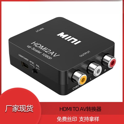 HDMI转AV高清转换器1080P