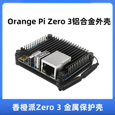OrangePiZero3铝合金外壳金属