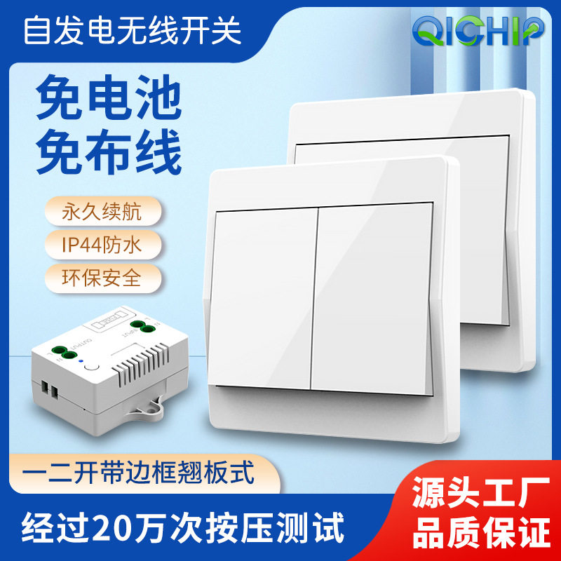 一二开带边框翘板无线自发电开关免布线家用远距离遥控开关免电池