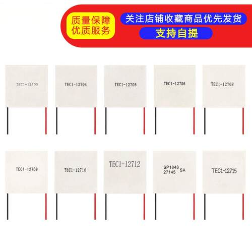 全新半导体制冷片TEC1-12706/