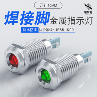 10mm金属指示灯焊接脚电源设备 高亮信号灯3V5v12v工作状态指示灯