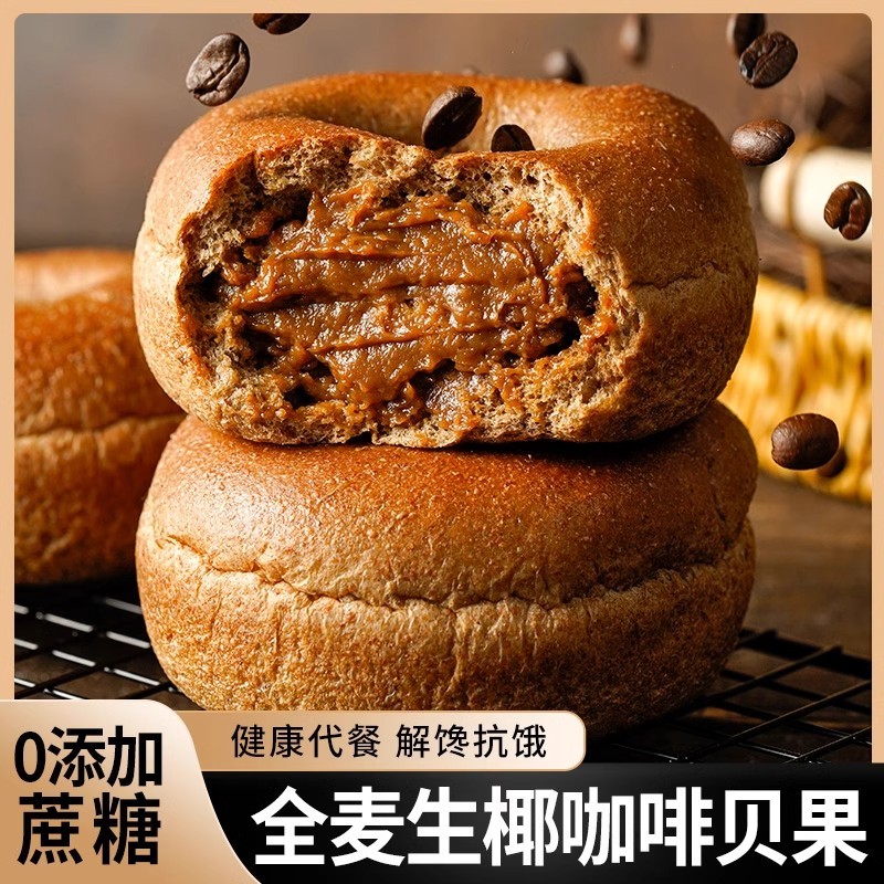 无蔗糖生椰咖啡全麦贝果面包健身营养早餐代餐夹心欧包零食品整箱