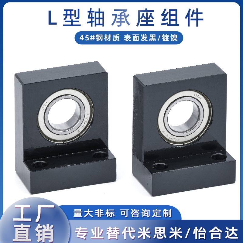 钢制L型轴承座组件单轴承固定座BGF01 BGLKB6001 6004 6005 6006