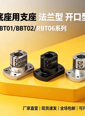 底座用支架法兰开口型光轴固定座RBT01/RBT02-D10 12 15 20 25 30