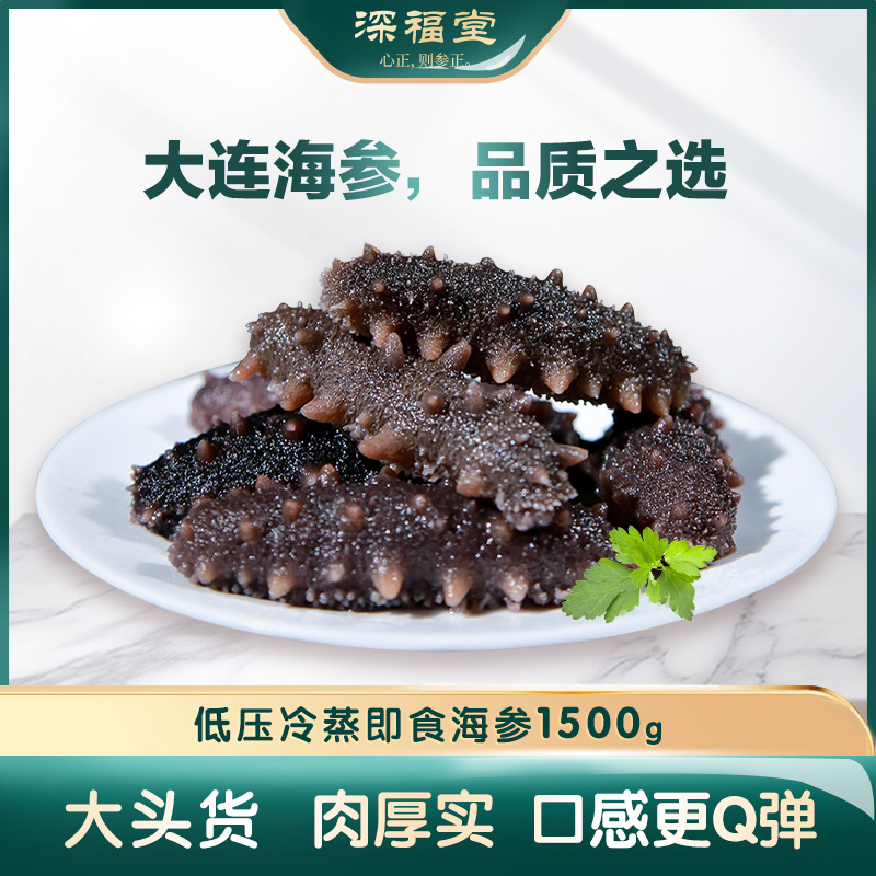 深福堂辽宁大连不软烂即食海参