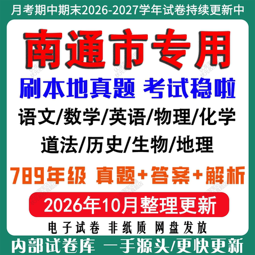 2026年新版江苏南通市初中月考期中期末试卷初一初二初三七八九年级上下册数学英语语文物理化学生物地理道法历史月考期中期末试卷