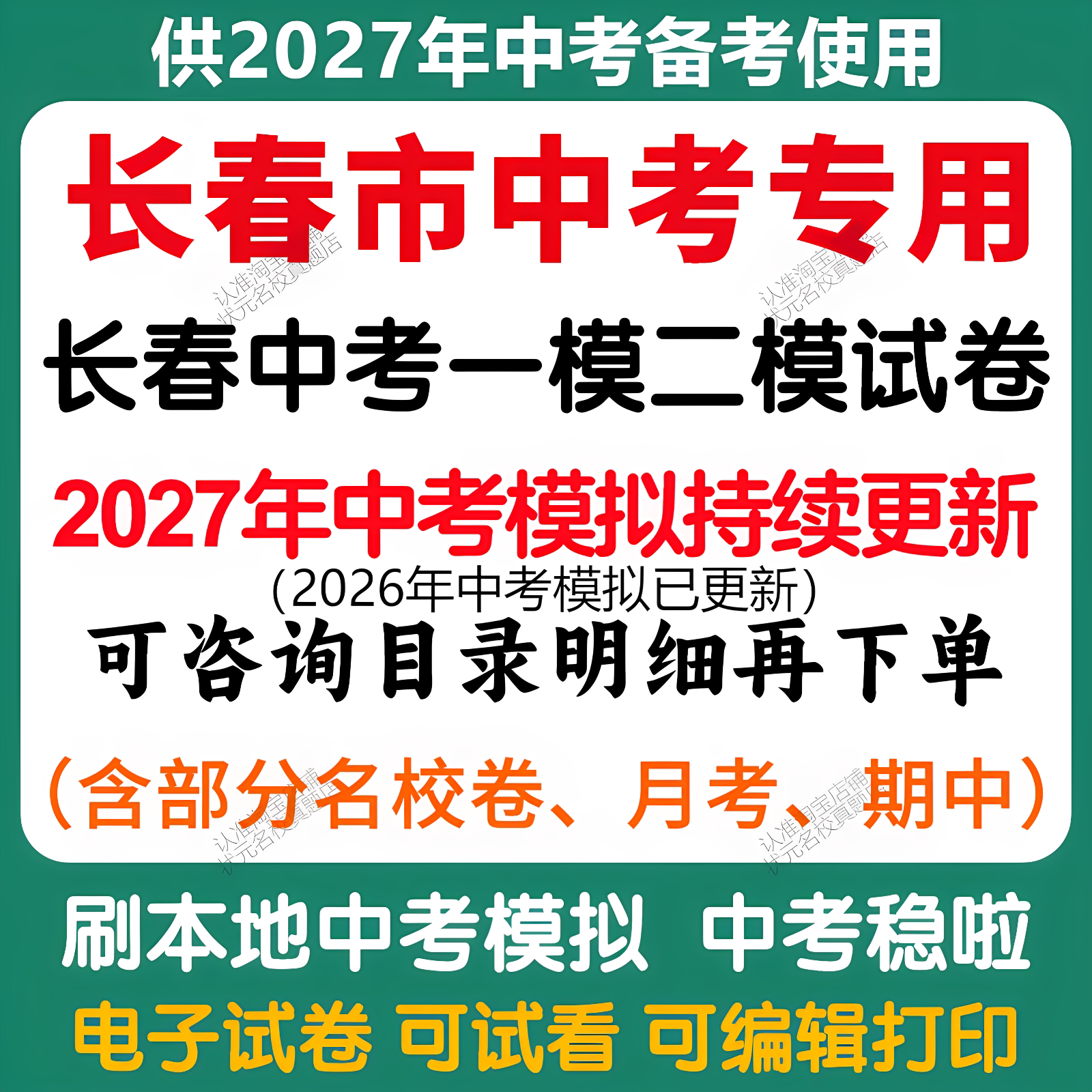 备考2027年吉林长春中考模拟一模二模三模语文数学英语物理化学历史道法模拟试卷长春中考历年语文数学英语物理化学历史道法真题卷