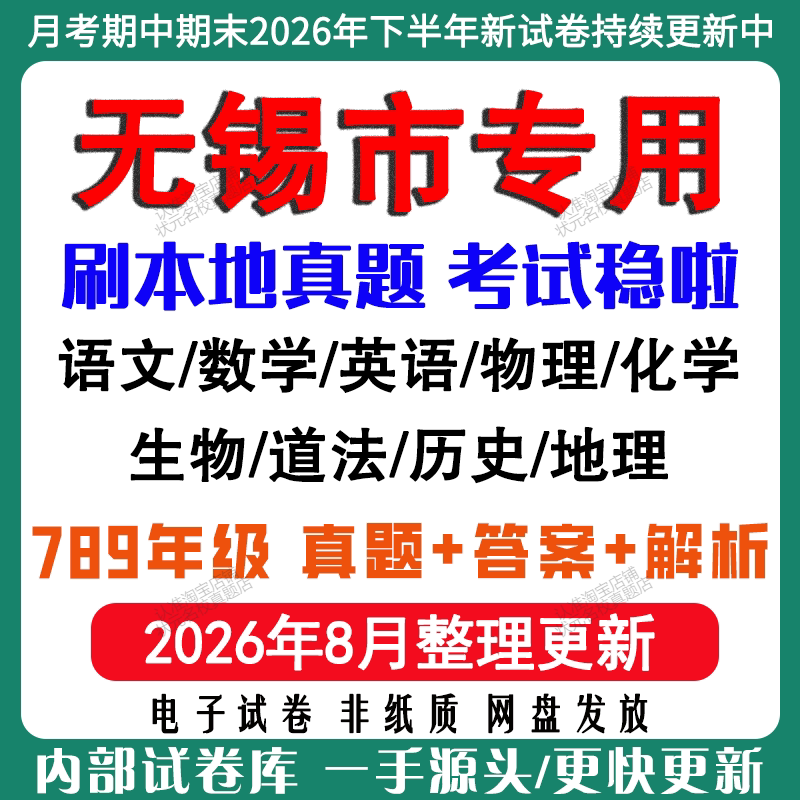 2026年新版无锡市初中月考期中期末真题试卷初一初二初三七八九年级上下册数学英语语文物理化学生物地理道法历史月考期中期末试卷