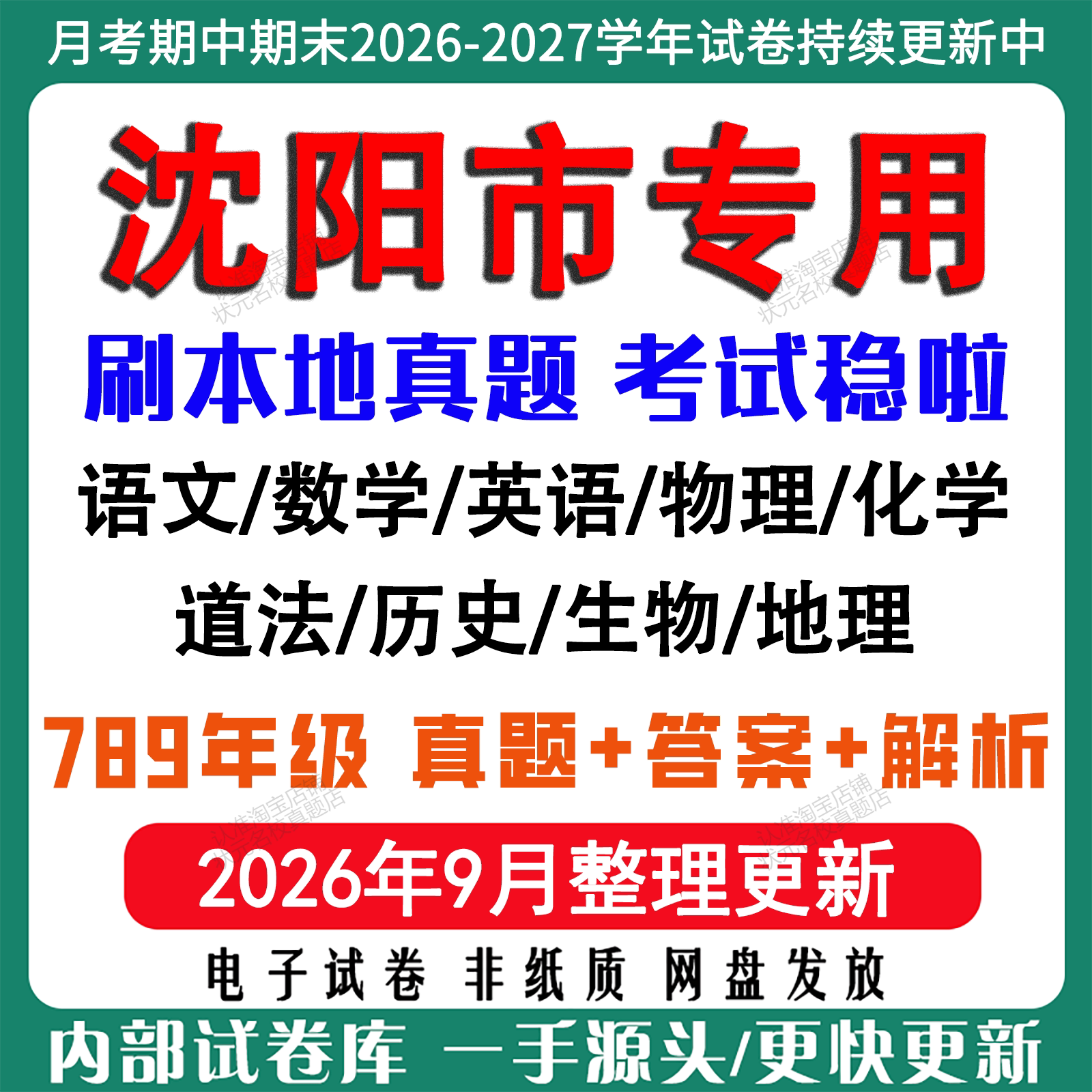 2026新版沈阳市初中月考期中期末真题试卷初一初二初三七八九年级上册下册数学英语语文物理化学生物地理历史道法月考期中期末试卷