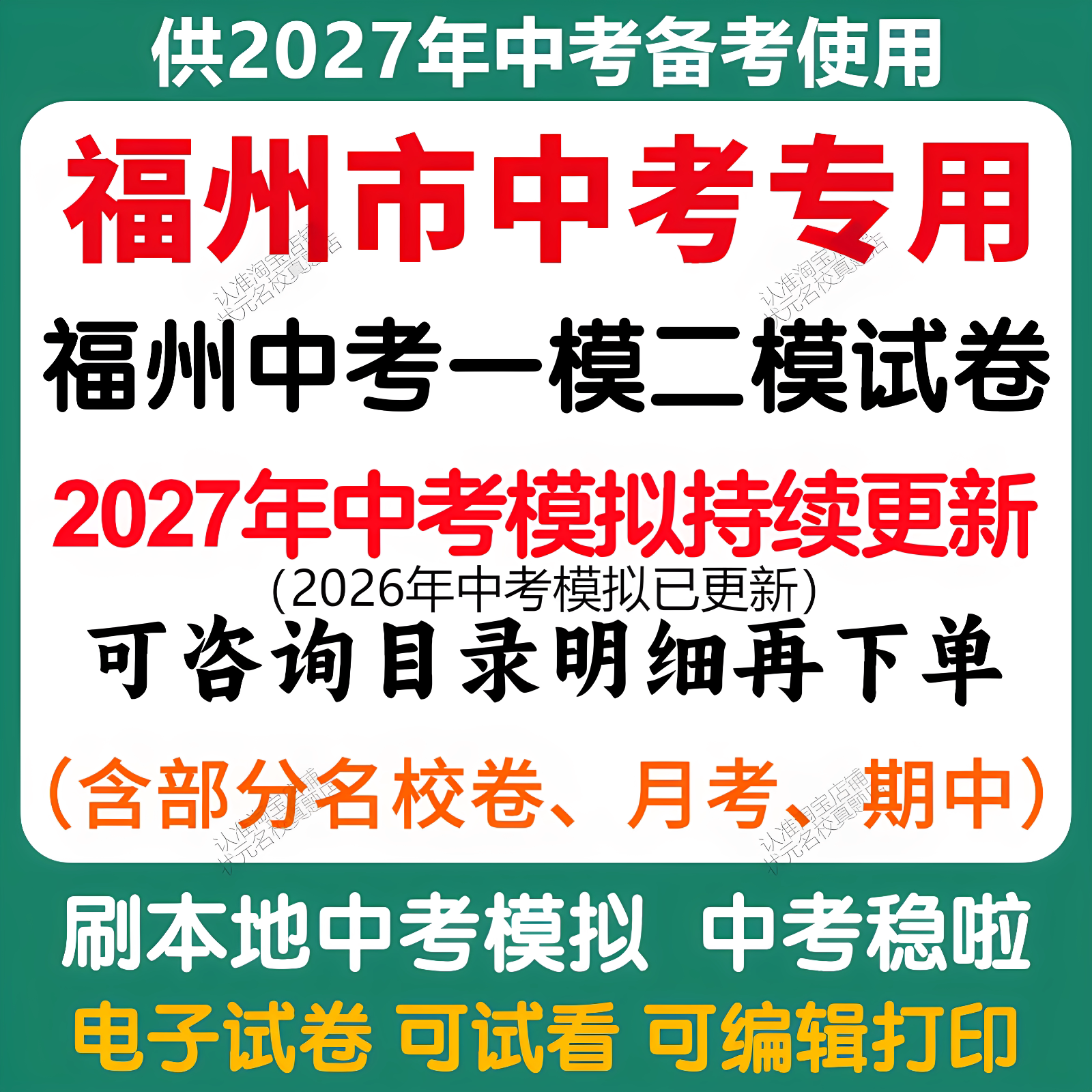 备考2027年福州市中考模拟一模二模三模语文数学英语物理化学历史道法模拟试卷福建中考历年语文数学英语物理化学历史道法真题卷
