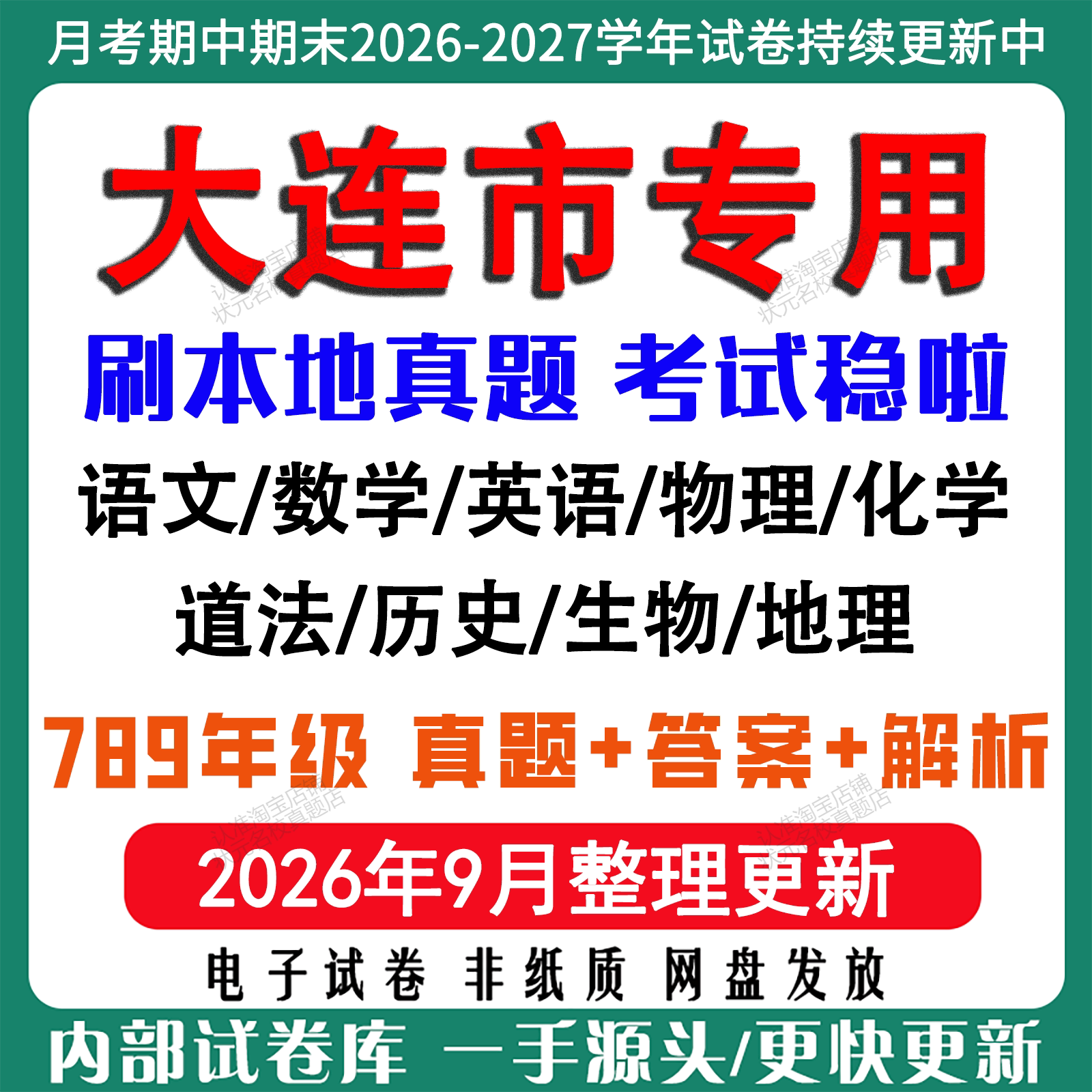 2026年新版辽宁大连市初中月考期中期末试卷初一初二初三七八九年级上下册数学英语语文物理化学生物地理道法历史月考期中期末试卷
