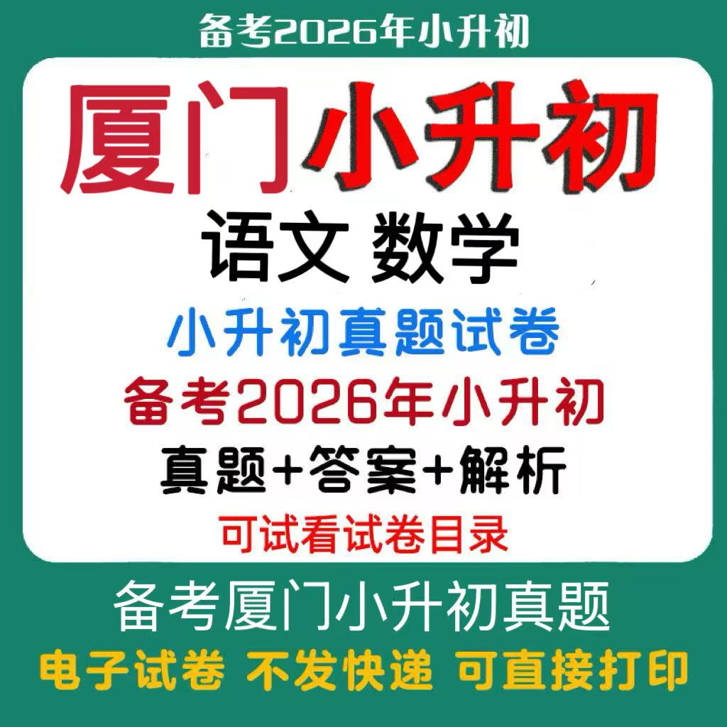 【备考2026年厦门小升初】厦门小升初语文数学真题试卷厦门小升初历年真题试卷小升初冲刺名校备考题试卷必备电子版
