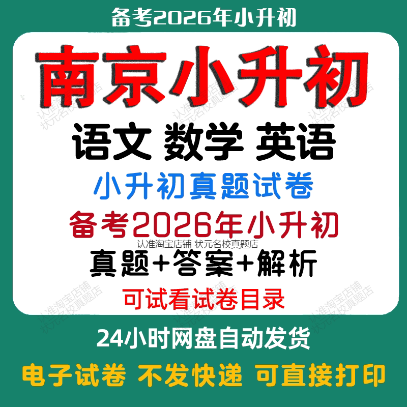 【备考2026年南京小升初】南京小升初语文数学英语真题年小升初历年真题试卷小升初冲刺名校2025年南京小升初真题题试卷必备电子版