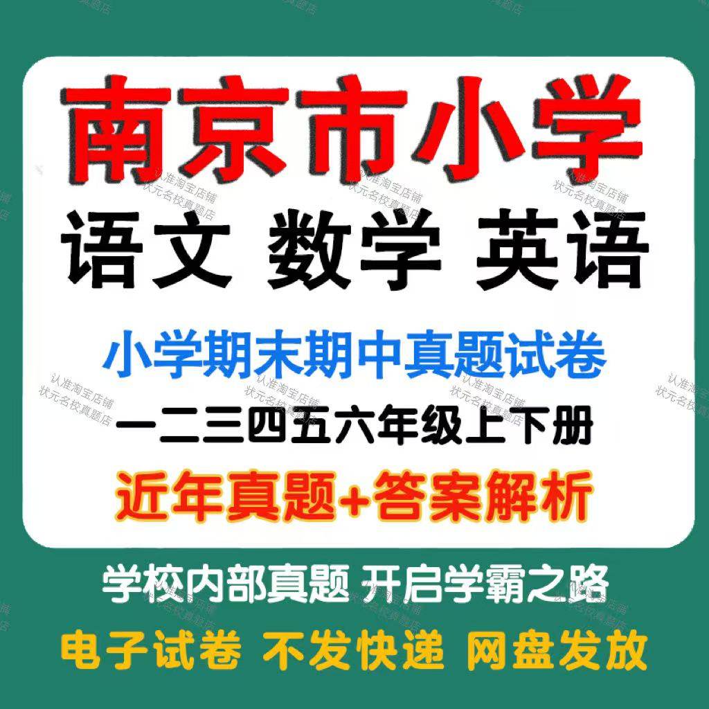 南京市小学语文数学英语期中期末真题试卷小学一二三四五年年级上册下册语文数学英语期中期末真题试卷及模拟试卷同步练习电子版