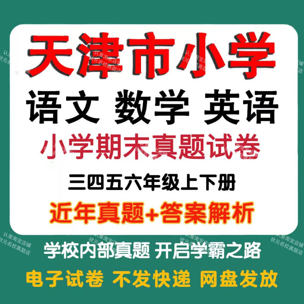 天津市小学语文数学英语期末真题试卷小学三四五年年级上册下册语文数学英语期末真题试卷及模拟试卷同步练习电子版