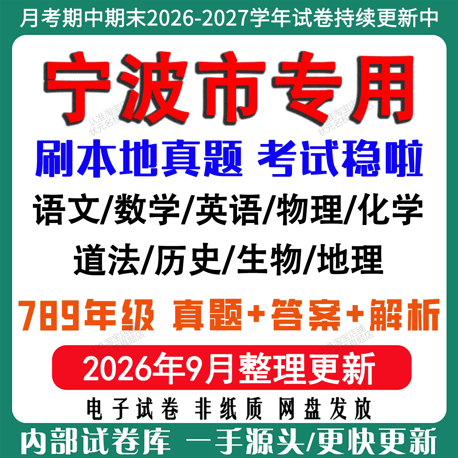 2026年新版浙江宁波市初中月考试卷期中期末真题试卷初一初二初三七八九年级数学英语语文科学历史道法社会月考期中期末试卷电子版