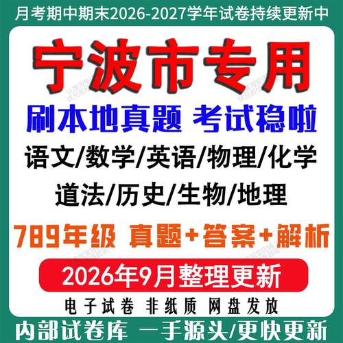 2026年新版浙江宁波市初中月考试卷期中期末真题试卷初一初二初三七八九年级数学英语语文科学历史道法社会月考期中期末试卷电子版