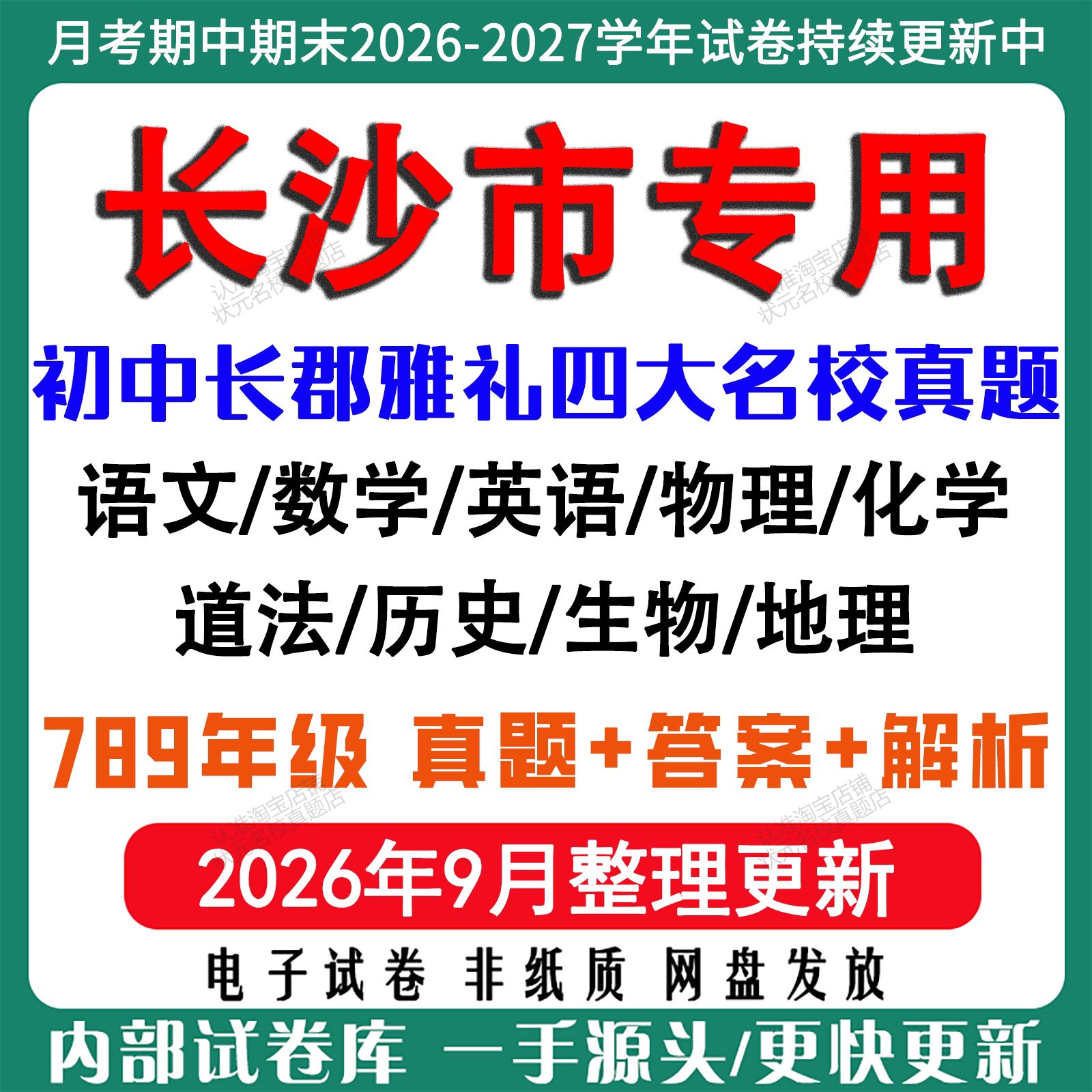 2026年长沙长郡雅礼月考期中期末名校试卷初一初二初三七八九年级上下册数学英语语文物理化学生地月考期中期末四大名校电子试卷