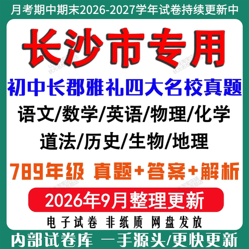 2026年长沙长郡雅礼月考期中期末名校试卷初一初二初三七八九年级上下册数学英语语文物理化学生地月考期中期末四大名校电子试卷
