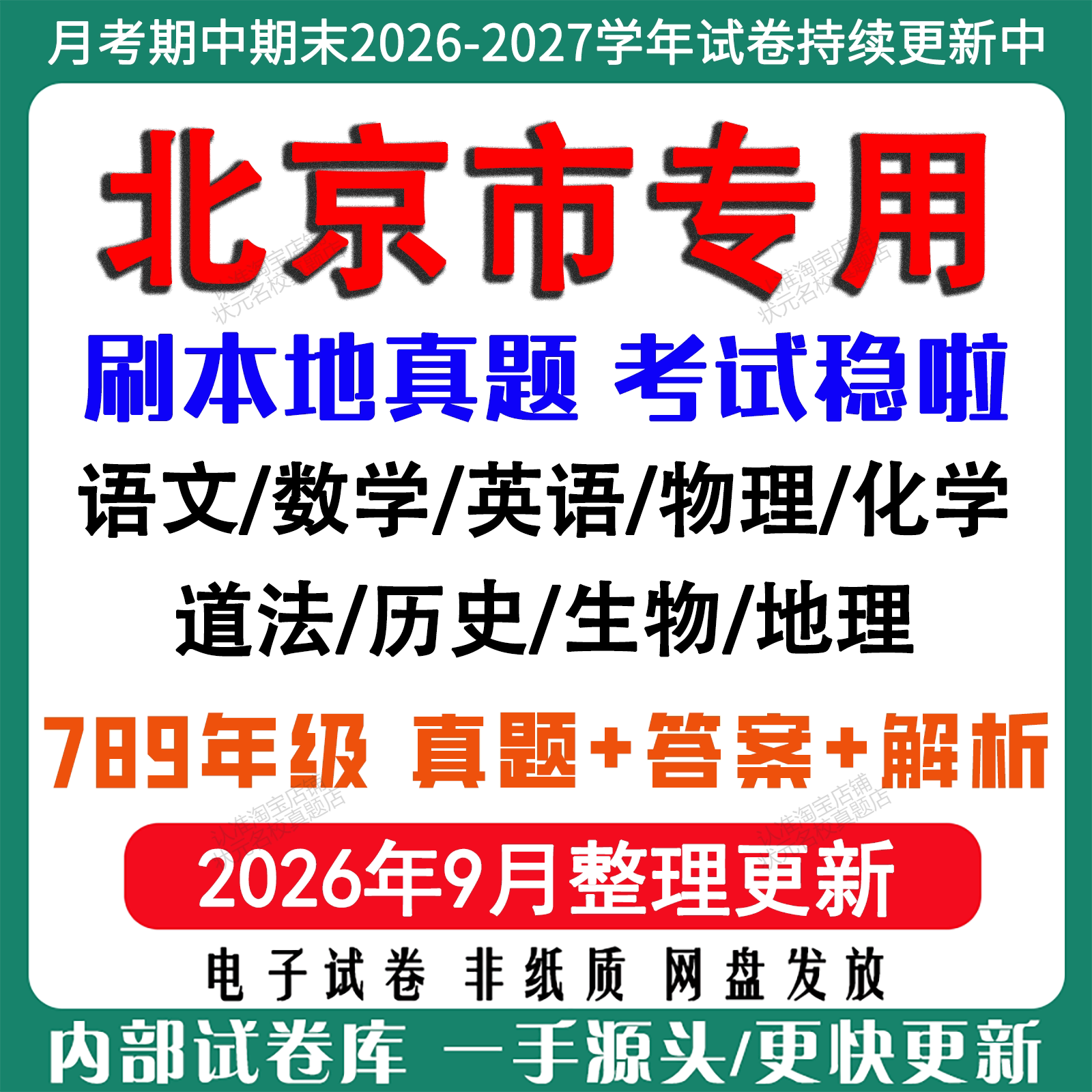 2026北京初中月考期期末真题试卷