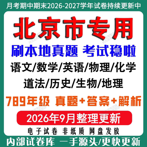 2026北京初中月考期期末真题试卷