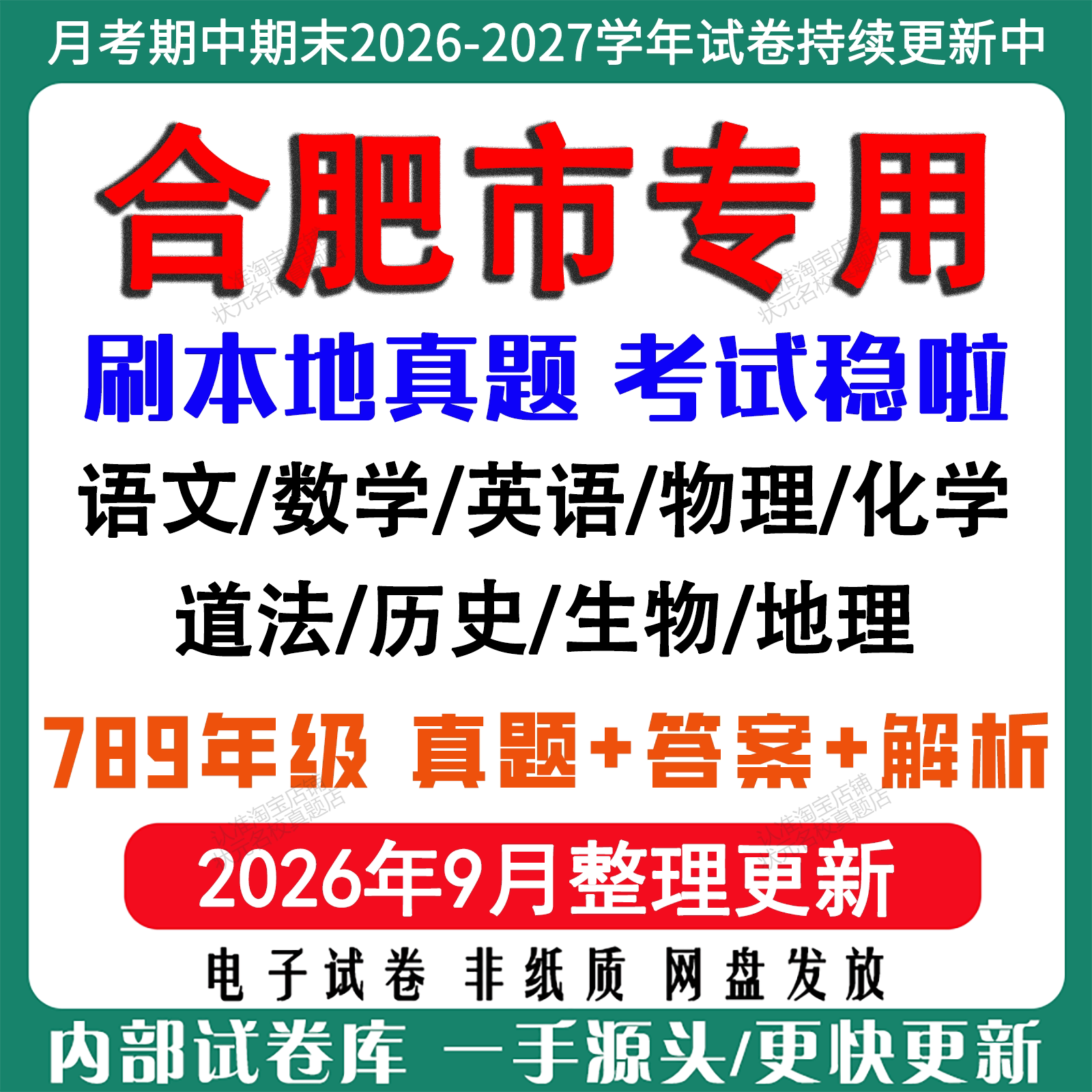 2026年新版合肥市初中七八九年级上册下册月考期中期末真题试卷初一初二初三数学语文英语物理化学生地理历史道法月考期中期末试卷