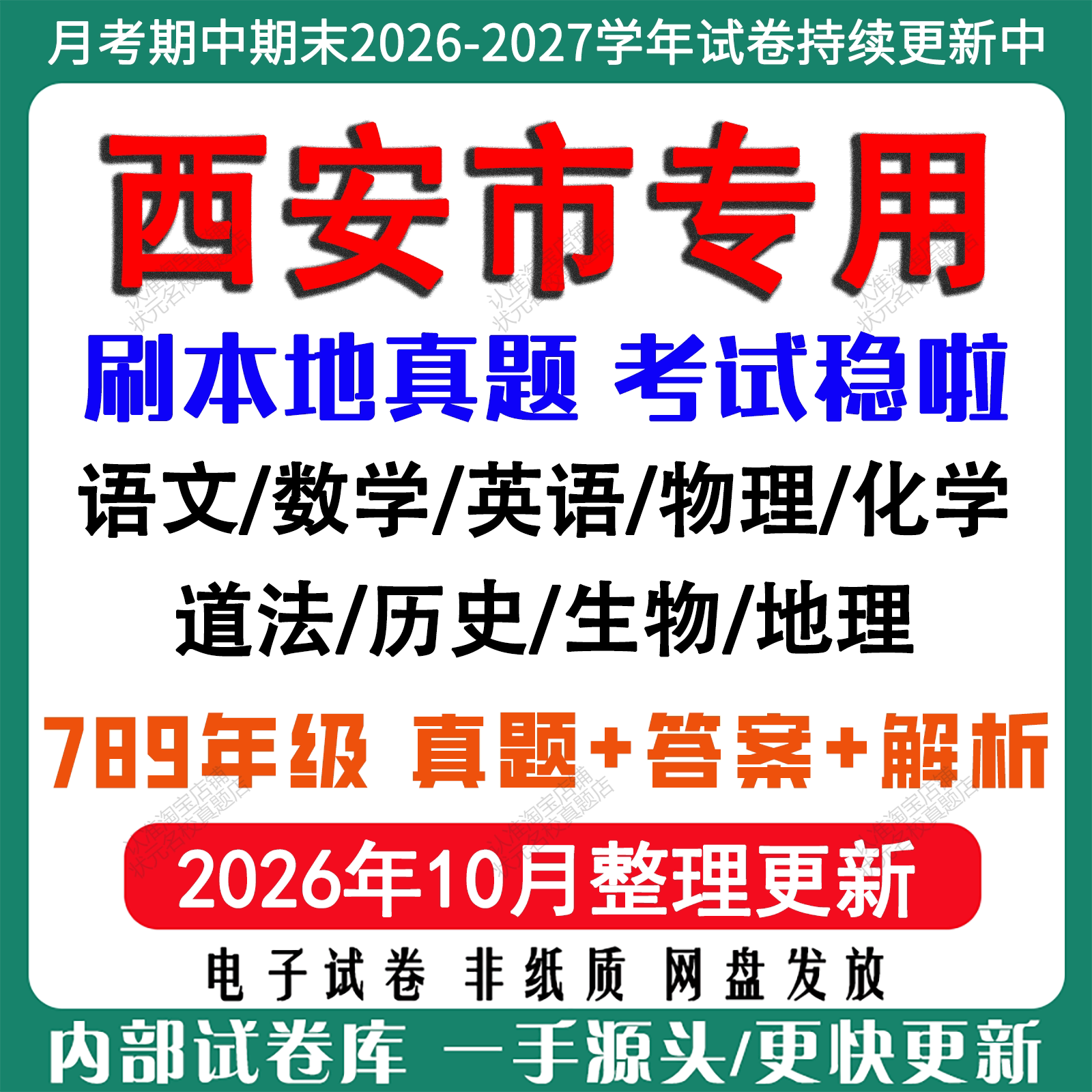 2026年新版陕西西安市初中月考期中期末试卷初一初二初三七八九年级上下册数学英语语文物理化学生物地理历史道法月考期中期末试卷