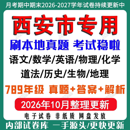 2026年新版陕西西安市初中月考期中期末试卷初一初二初三七八九年级上下册数学英语语文物理化学生物地理历史道法月考期中期末试卷
