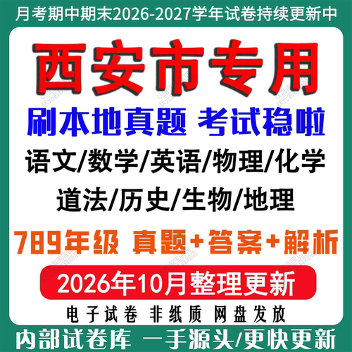 2026年新版陕西西安市初中月考期中期末试卷初一初二初三七八九年级上下册数学英语语文物理化学生物地理历史道法月考期中期末试卷