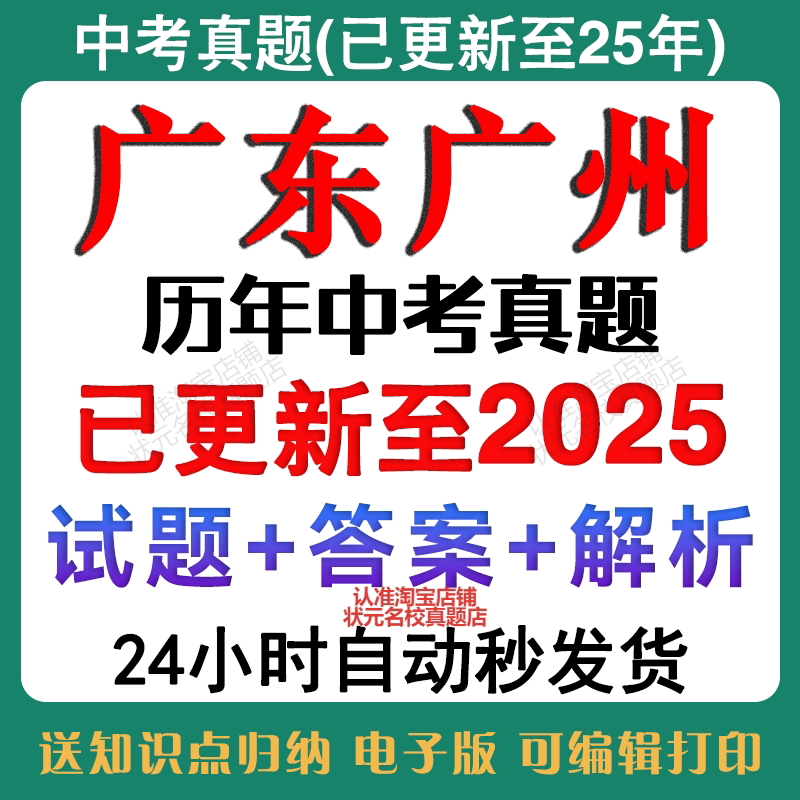 备考2026广州中考历年真题中考英语数学语文物理化学生物地理历史道法历年真题试卷含详细答案解析电子版