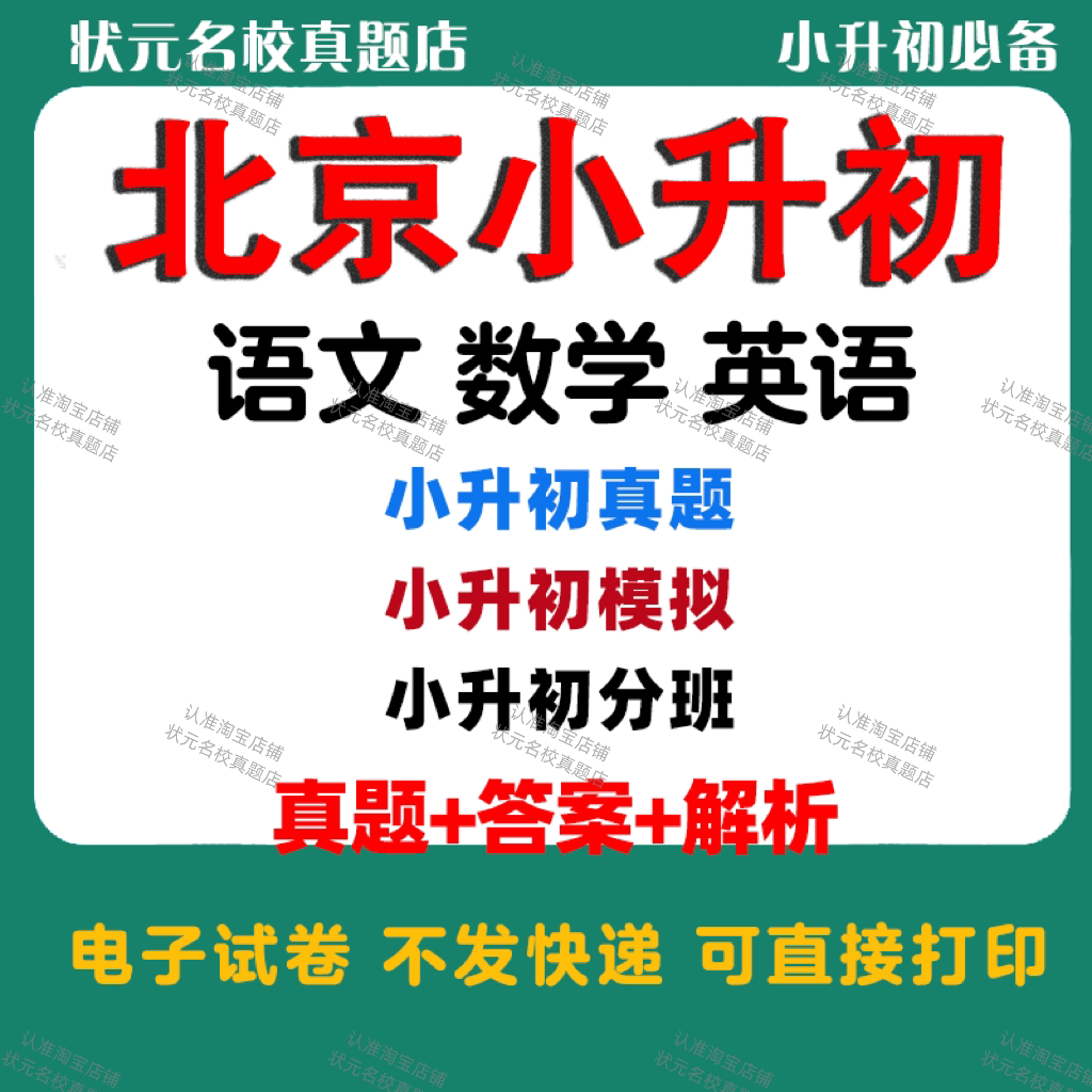 北京市小升初语文数学英语真题卷模拟卷分班考试试卷小升初必备复习试卷电子版