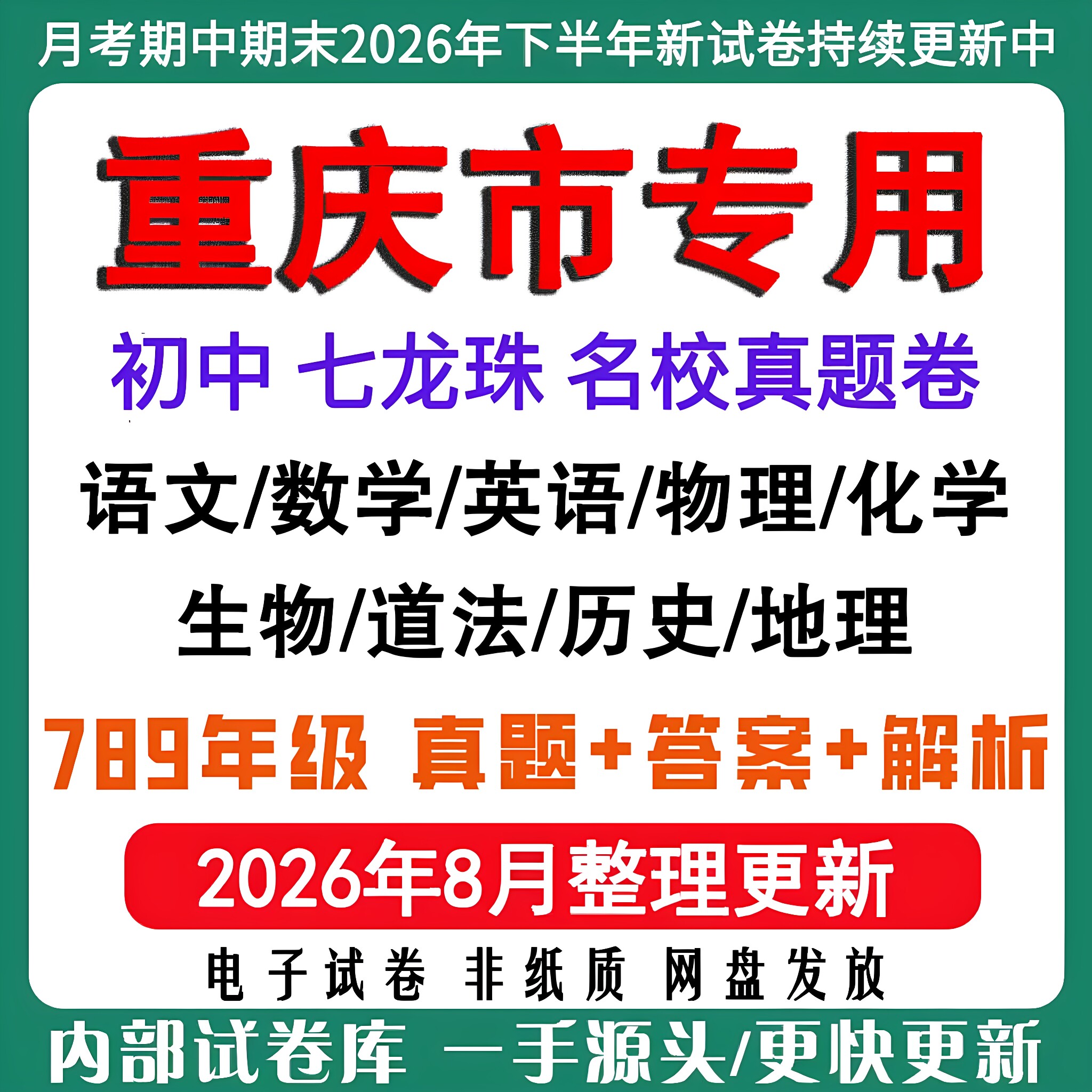 2026年新版重庆市初中七八九年级上册下册月考期中期末七龙珠真题试卷初一初二初三数学语文英语物理化学生地历史道法期中期末真题