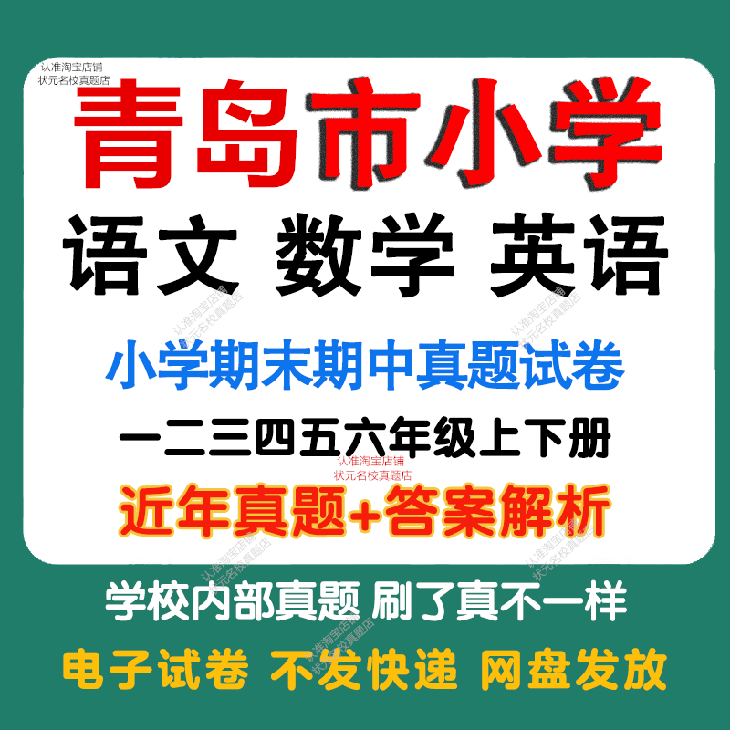 山东青岛市小学语文数学英语期中期末真题试卷小学一二三四五年年级上册下册语文数学英语期中期末真题试卷模拟试卷电子版