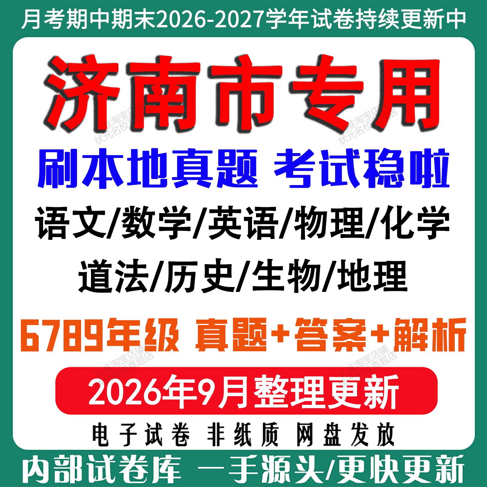 2026年新版济南市初中七八九年级上册下册月考期中期末真题试卷初一初二初三数学语文英语物理化学生地理历史道法月考期中期末试卷