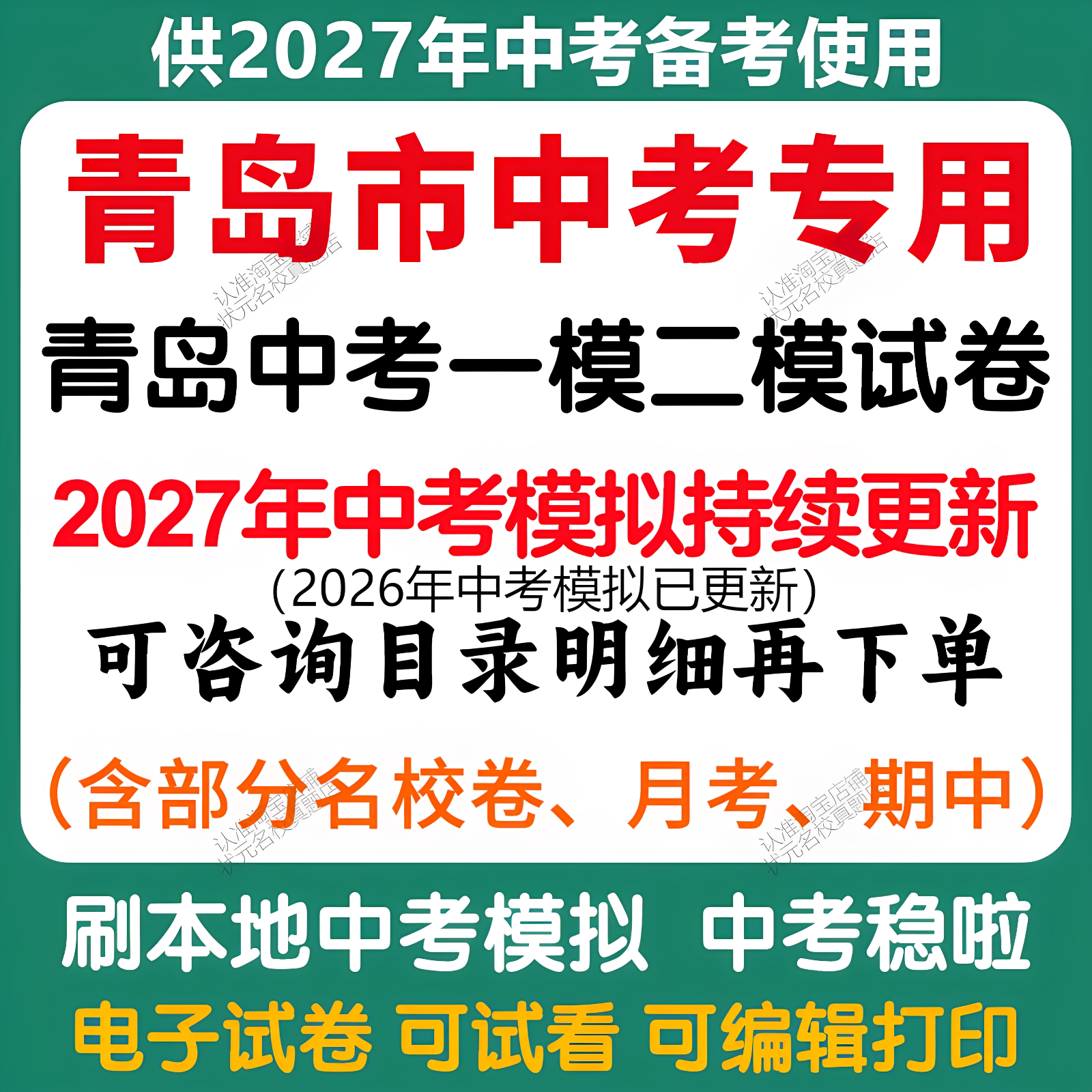 备考2027年青岛中考模拟一模二模三模语文数学英语物理化学历史道法中考模拟试卷青岛中考历年语文数学英语物理化学历史道法真题卷