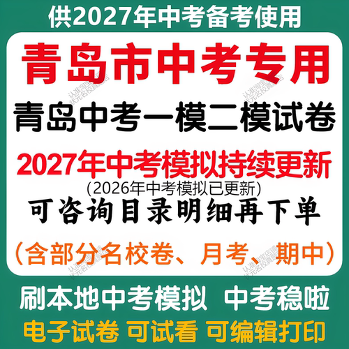 备考2027年青岛中考模拟一模二模三模语文数学英语物理化学历史道法中考模拟试卷青岛中考历年语文数学英语物理化学历史道法真题卷